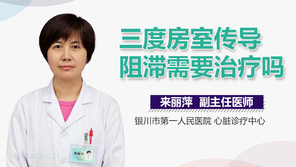 三度房室传导阻滞需要治疗吗