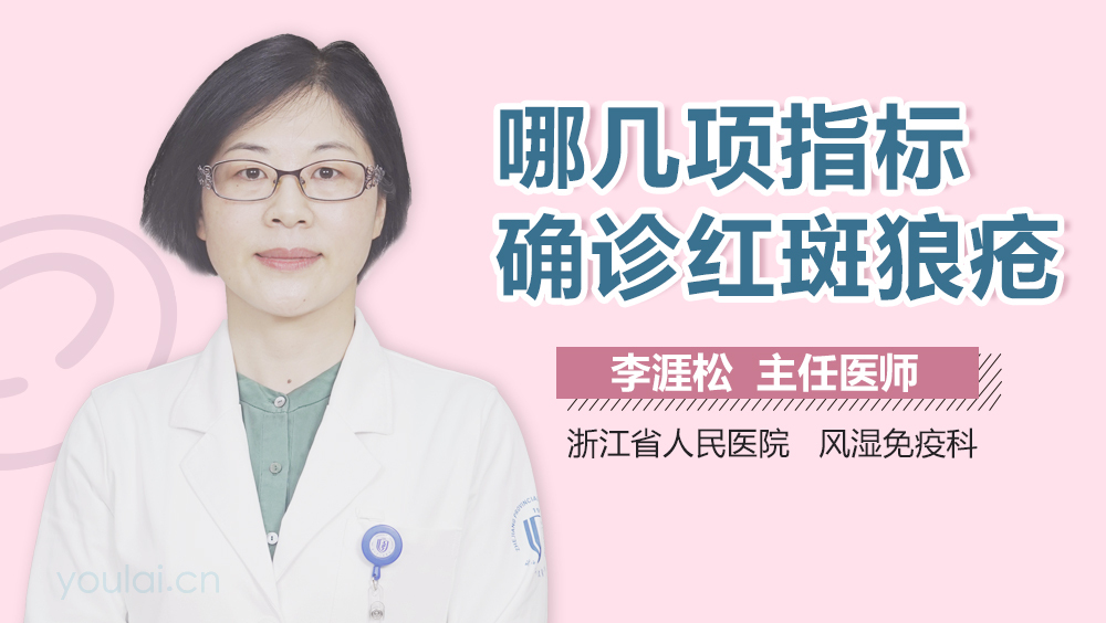 哪几项指标确诊红斑狼疮