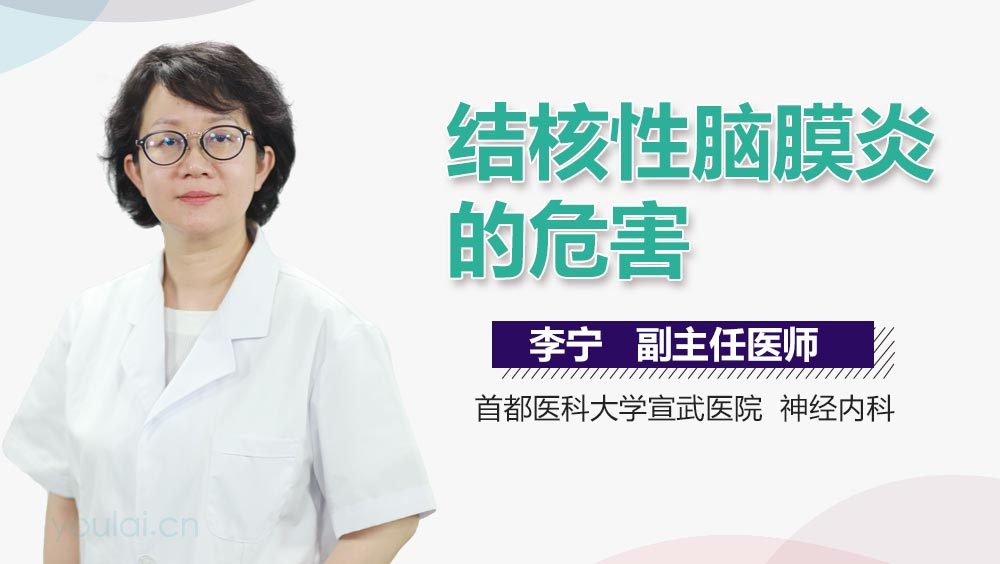 结核性脑膜炎的危害