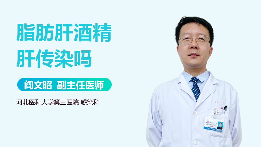 脂肪肝酒精肝传染吗