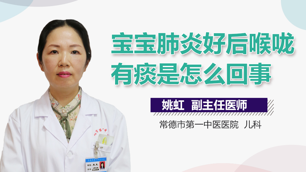 宝宝肺炎好后喉咙有痰是怎么回事