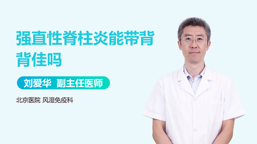 强直性脊柱炎能带背背佳吗