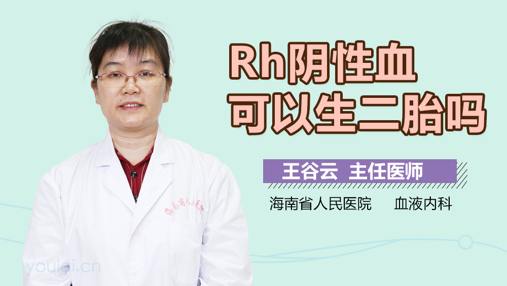 Rh阴性血可以生二胎吗