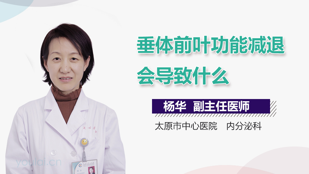 垂体前叶功能减退会导致什么