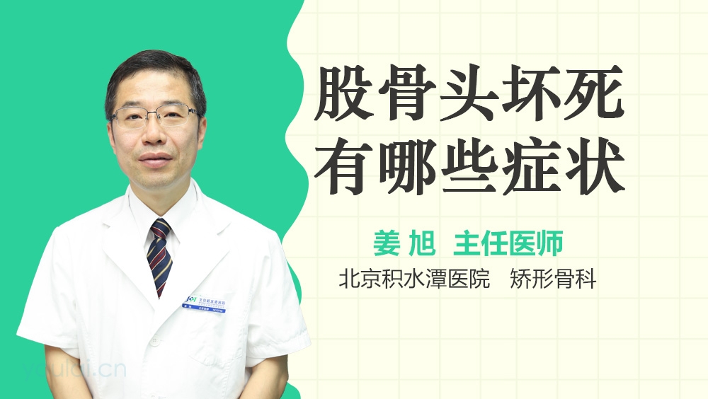 股骨头坏死有哪些症状
