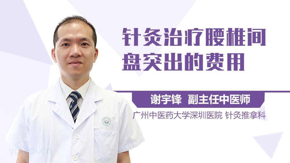 针灸治疗腰椎间盘突出的费用