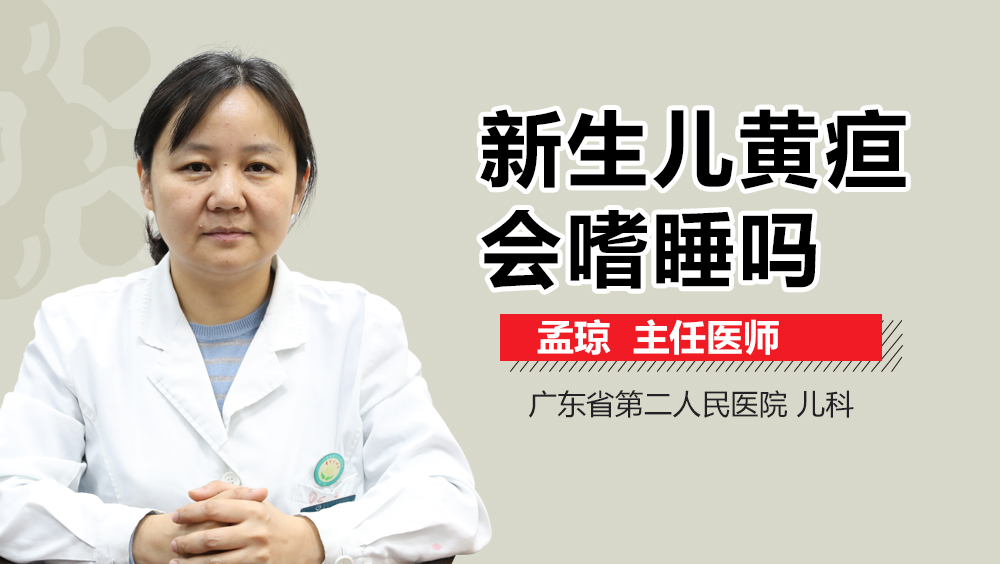 新生儿黄疸会嗜睡吗