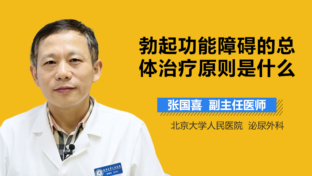 勃起功能障碍的总体治疗原则是什么