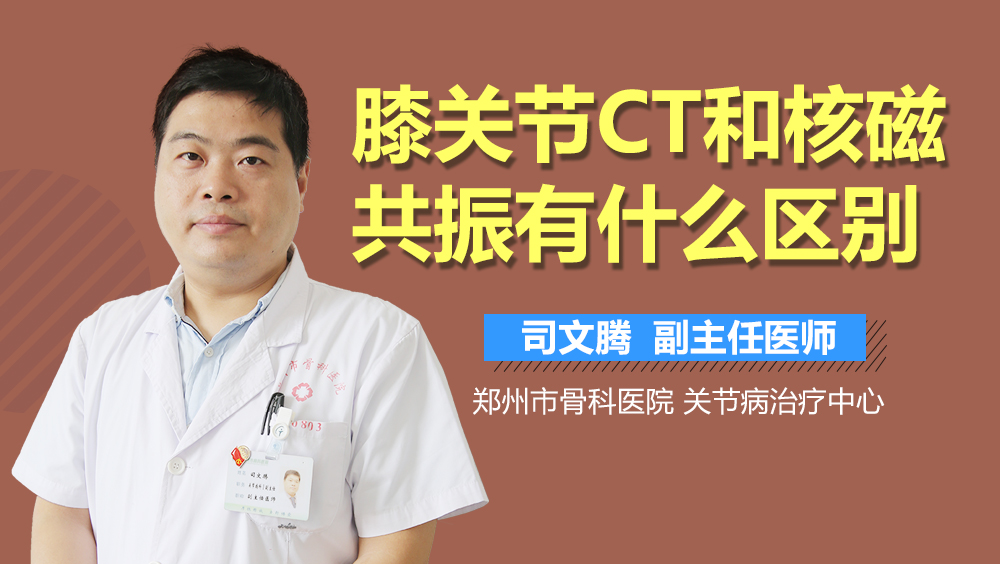 膝关节CT和核磁共振有什么区别