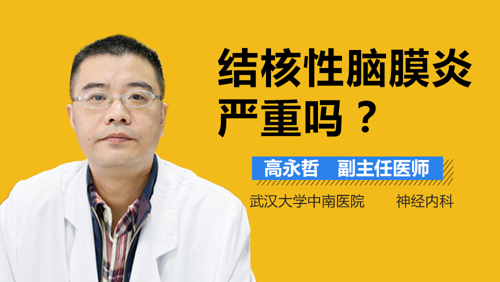 结核性脑膜炎严重吗