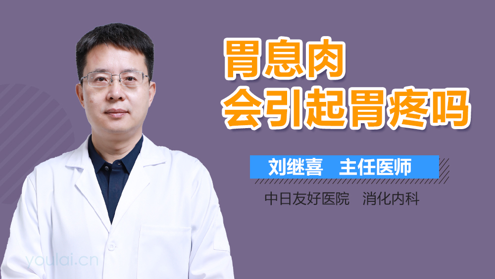 胃息肉会引起胃疼吗