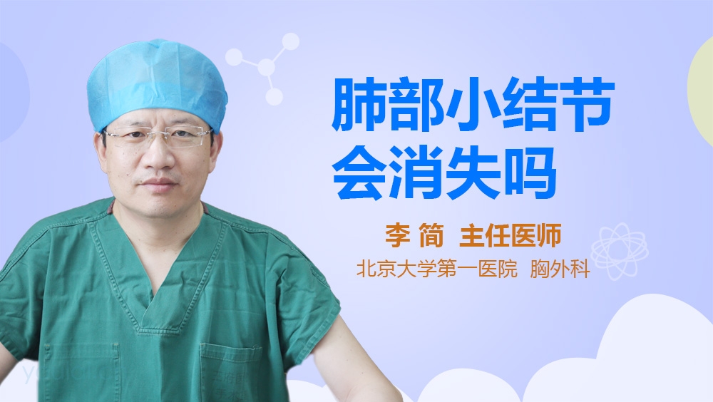 肺部小结节会消失吗