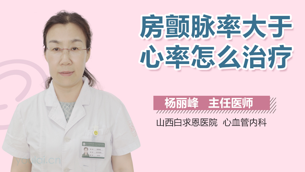 房颤脉率大于心率怎么治疗