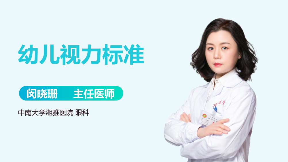幼儿视力标准