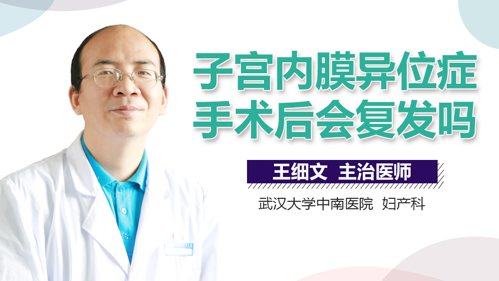 子宫内膜异位症手术后会复发吗