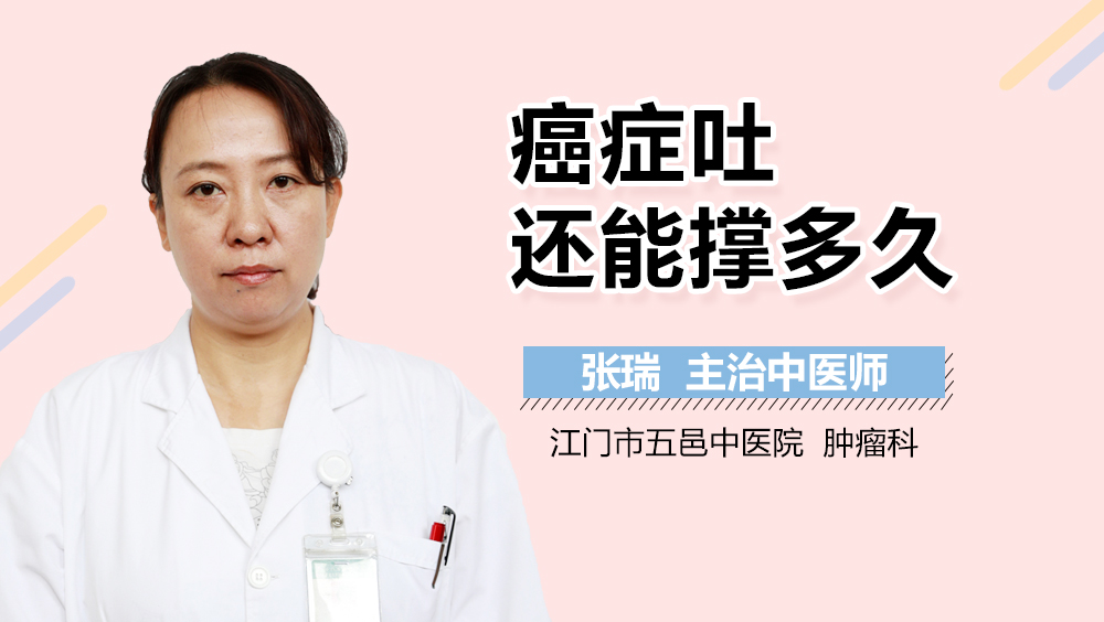 癌症吐还能撑多久