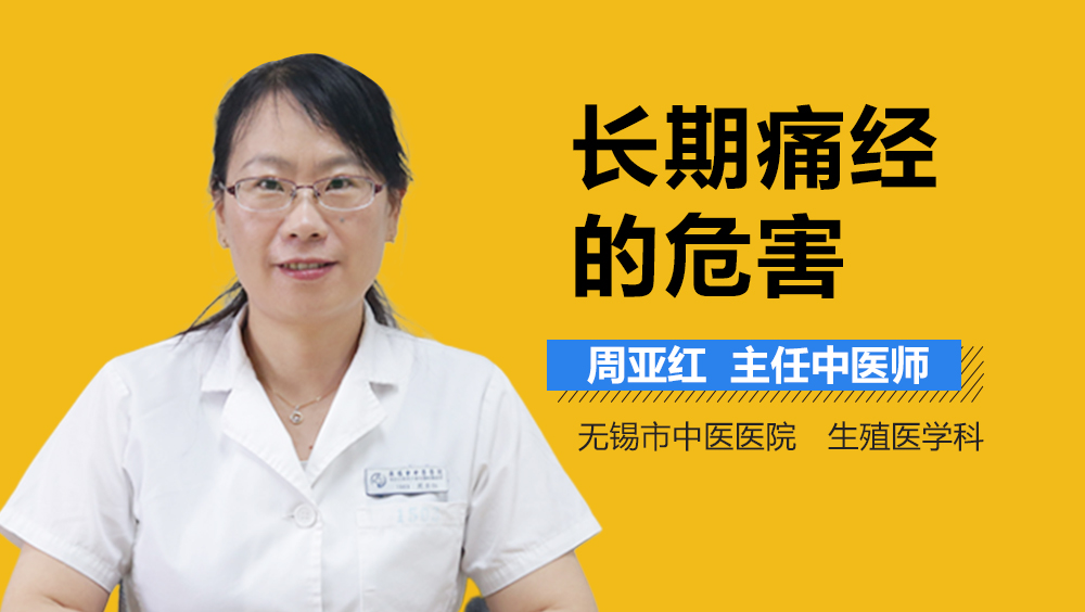 长期痛经的危害