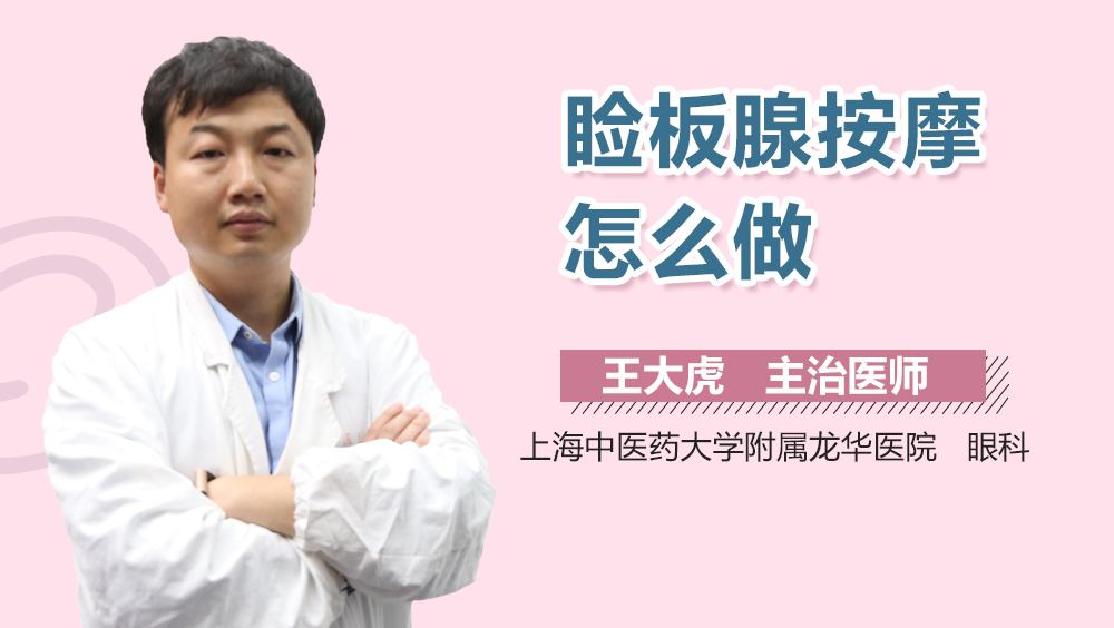 睑板腺按摩怎么做