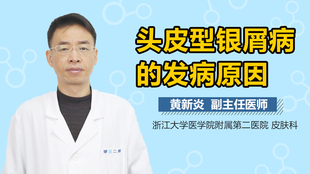 头皮型银屑病的发病原因