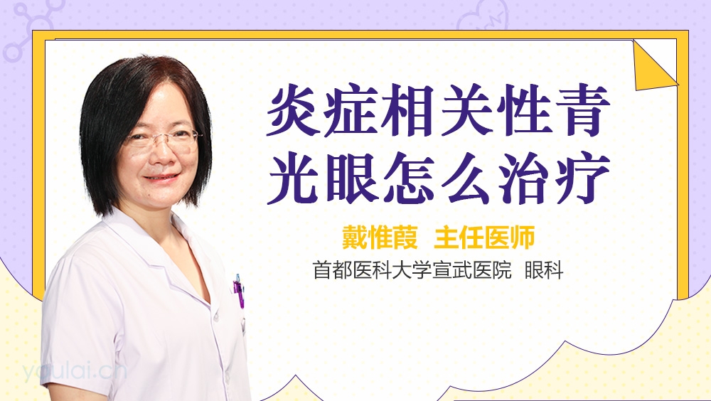 炎症相关性青光眼怎么治疗