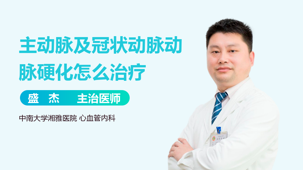 主动脉及冠状动脉动脉硬化怎么治疗