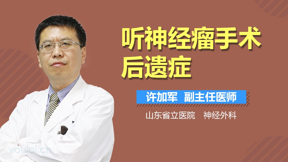 听神经瘤手术后遗症