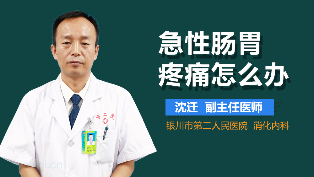 急性肠胃疼痛怎么办