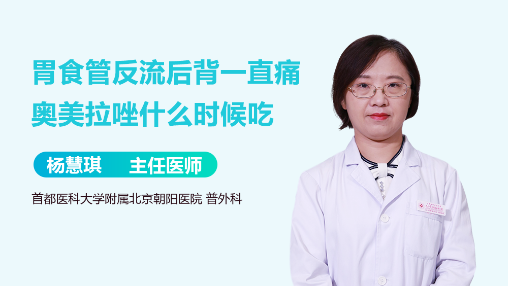 胃食管反流后背一直痛奥美拉唑什么时候吃