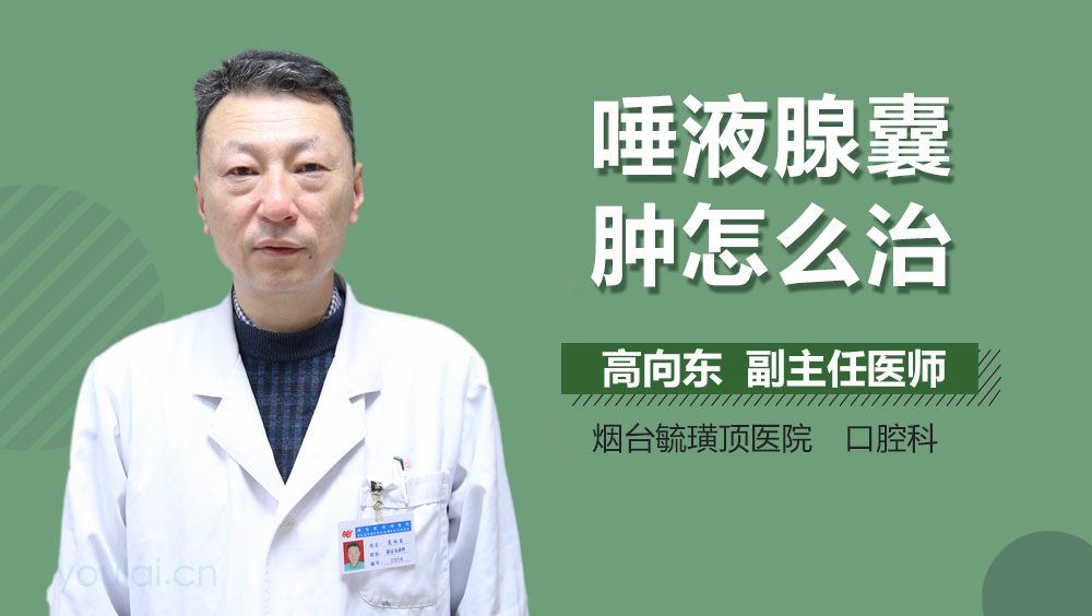 唾液腺囊肿怎么治