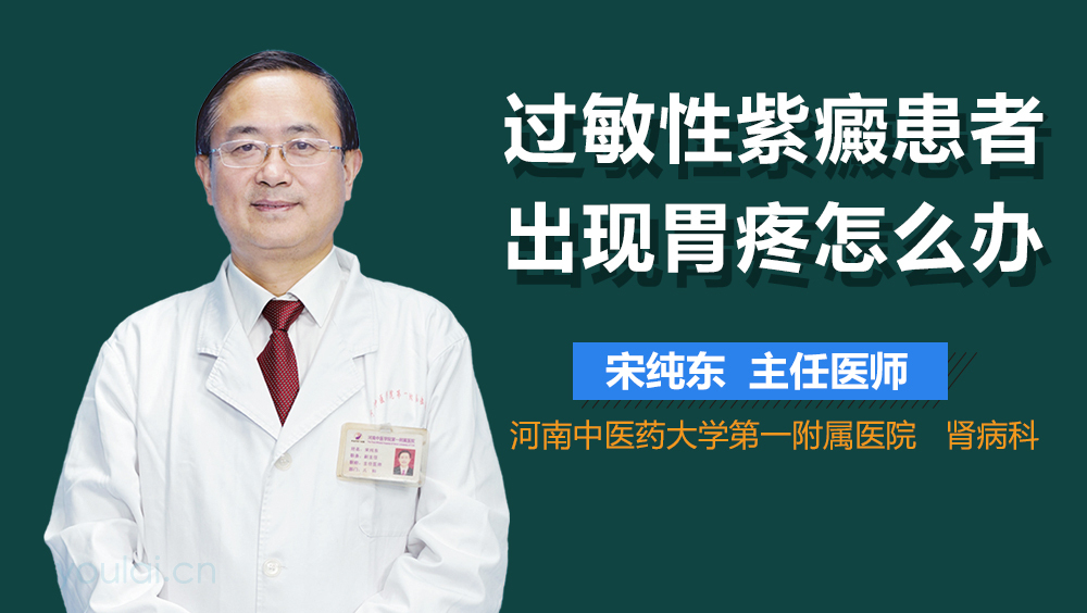 过敏性紫癜患者出现胃疼怎么办