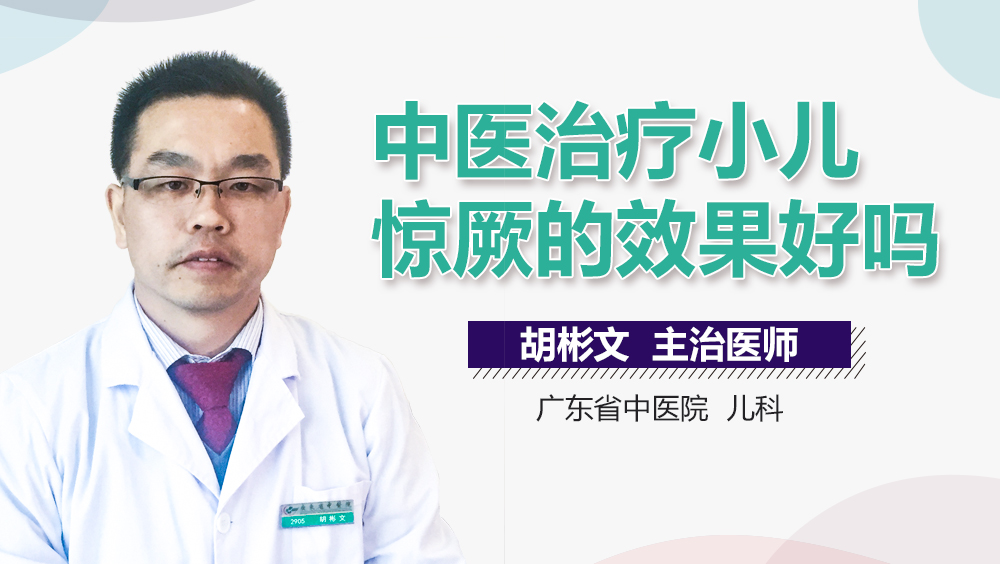 中医治疗小儿惊厥的效果好吗