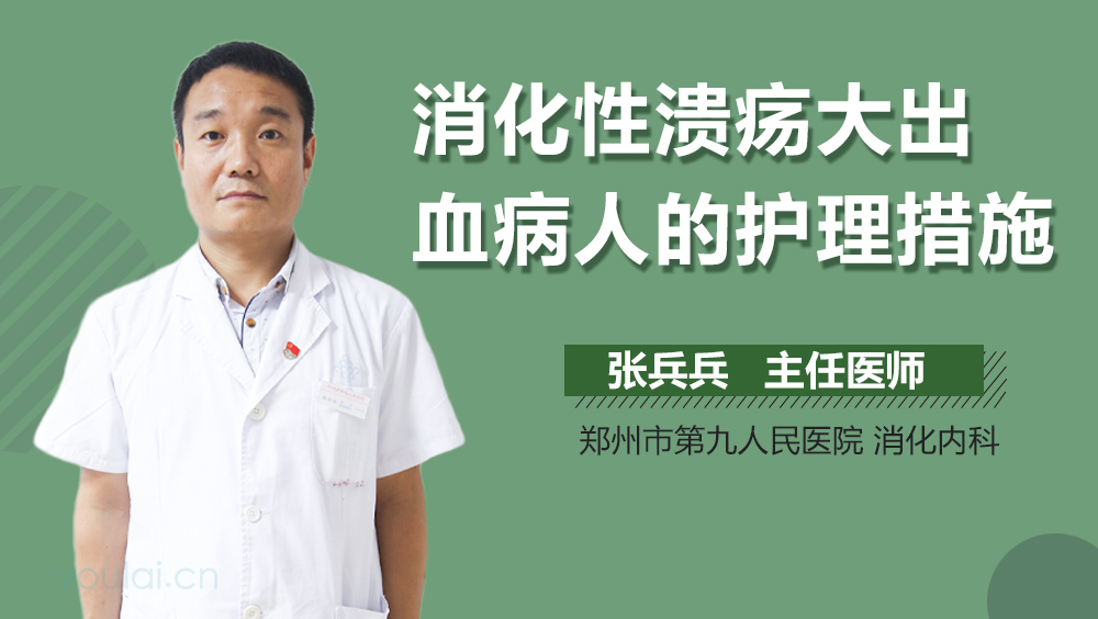 消化性溃疡大出血病人的护理措施