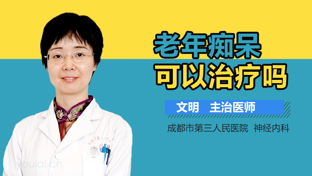 老年痴呆可以治疗吗
