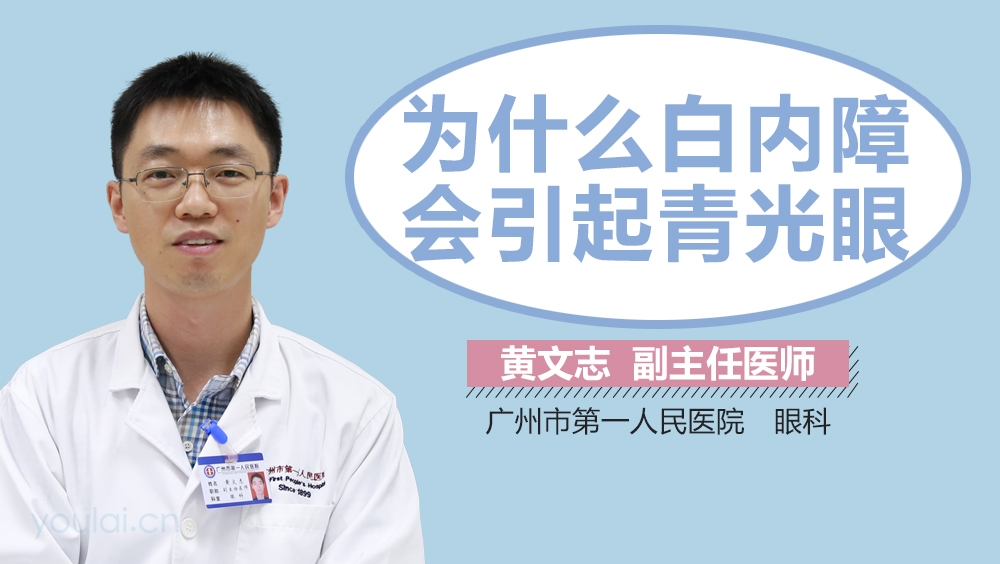 为什么白内障会引起青光眼