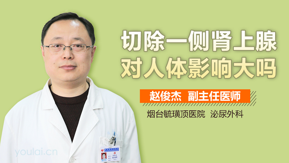 切除一侧肾上腺对人体影响大吗