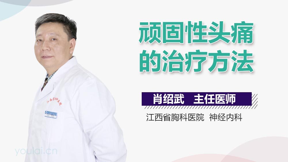 顽固性头痛的治疗方法