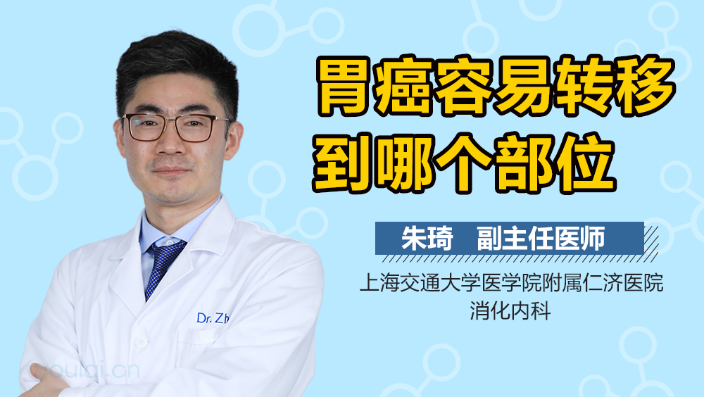 胃癌容易转移到哪个部位