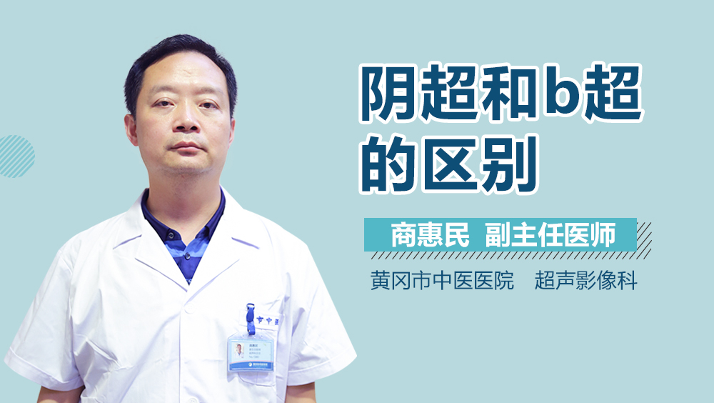 阴超和b超的区别