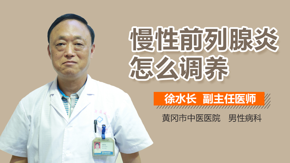 慢性前列腺炎怎么调养