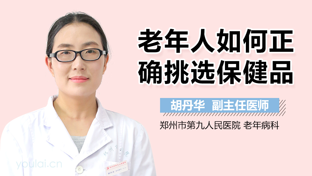 老年人如何正确挑选保健品