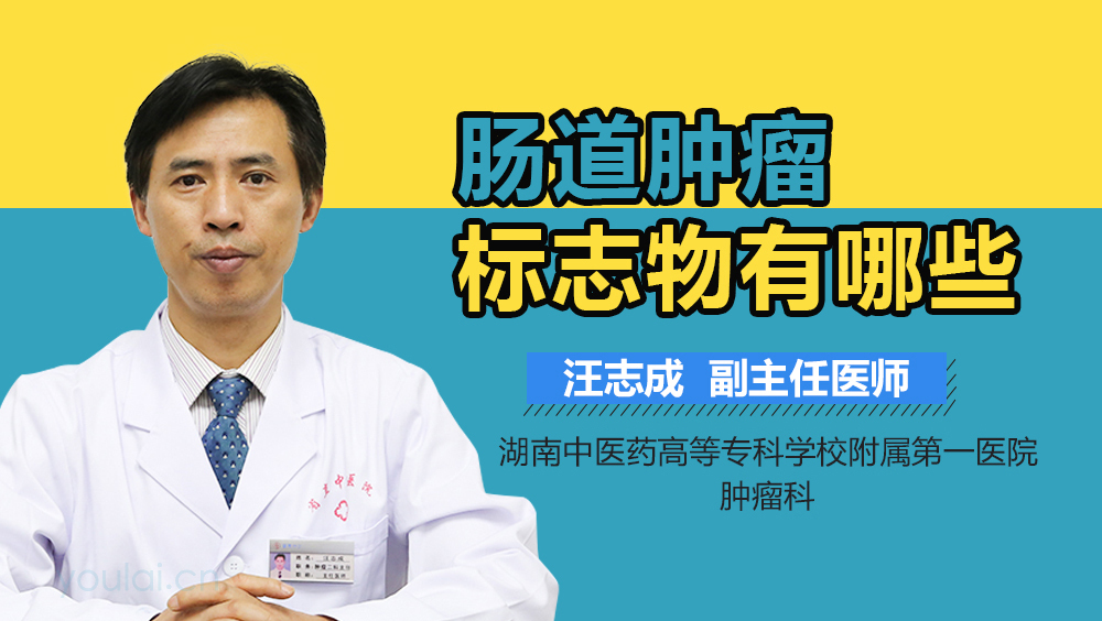 肠道肿瘤标志物有哪些