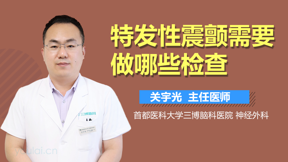 特发性震颤需要做哪些检查