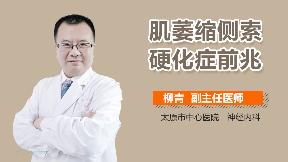 肌萎缩侧索硬化症前兆