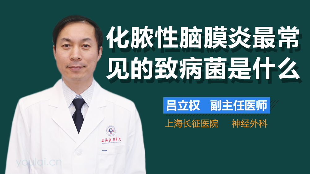 化脓性脑膜炎最常见的致病菌是什么