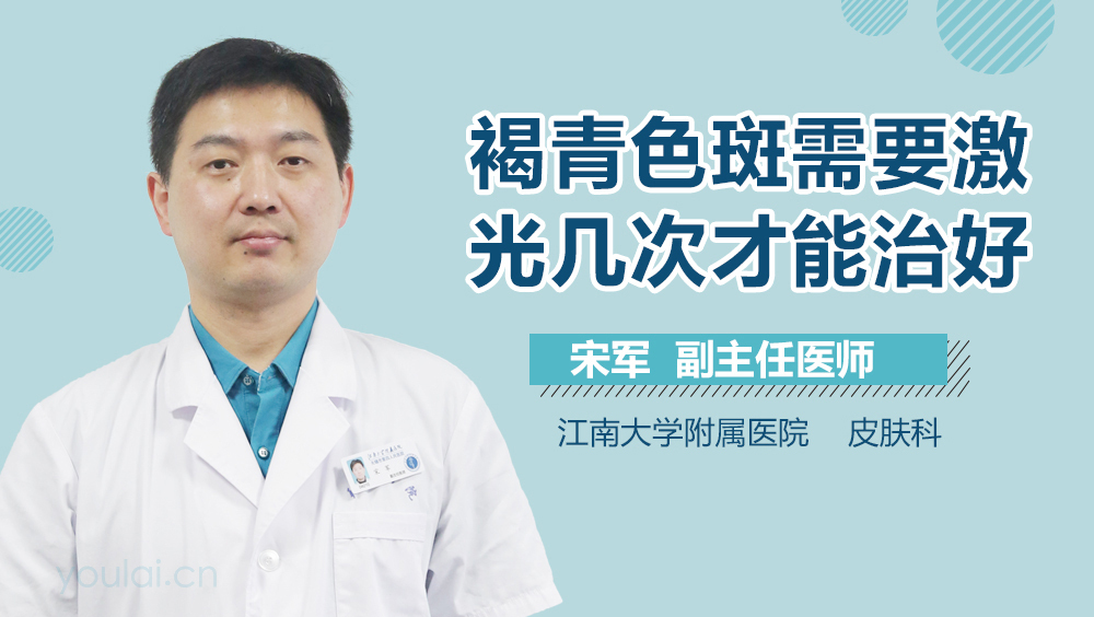 褐青色斑需要激光几次才能治好