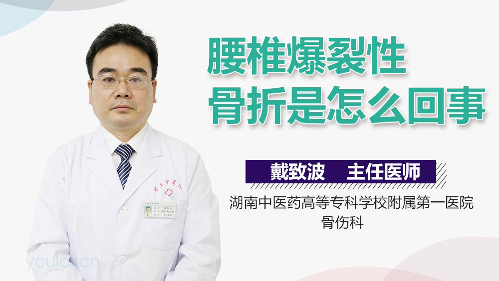 腰椎爆裂性骨折是怎么回事