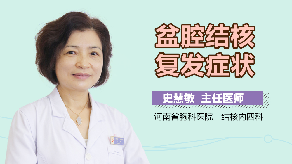 盆腔结核复发症状