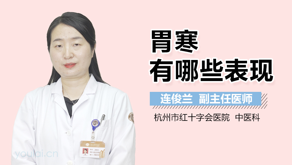 胃寒有哪些表现