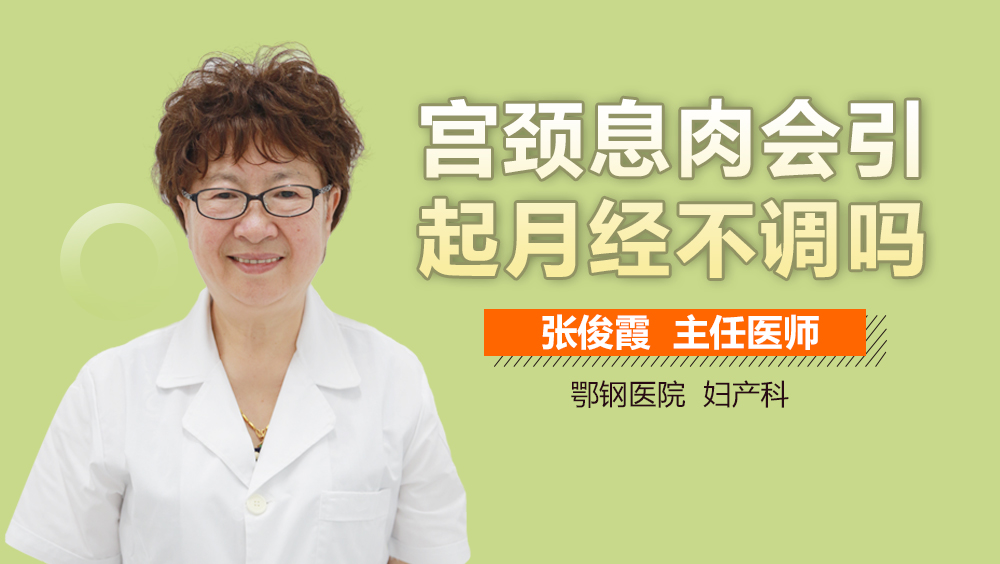 宫颈息肉会引起月经不调吗