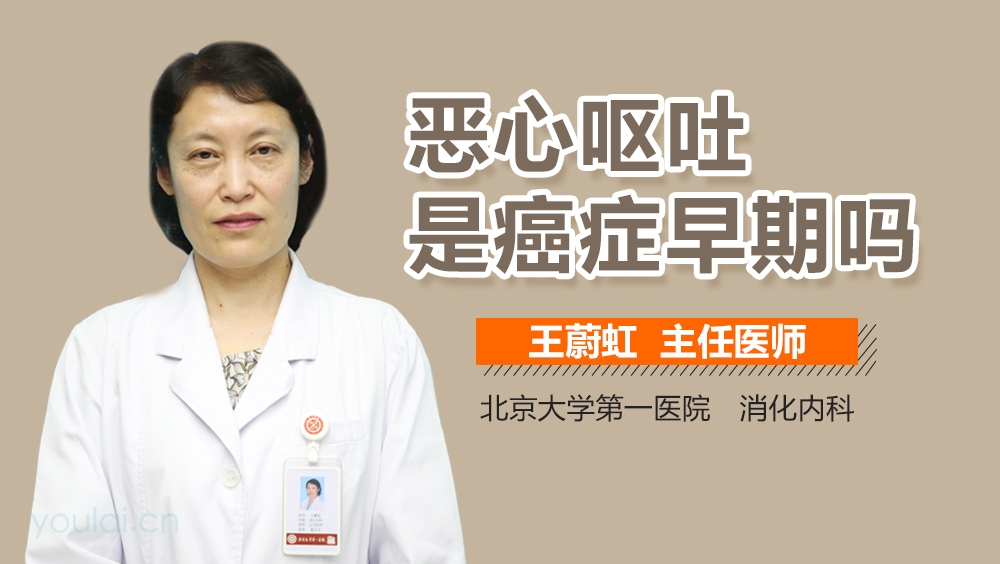 恶心呕吐是癌症早期吗